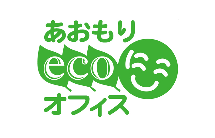 あおもりＥＣＯにこオフィス認定